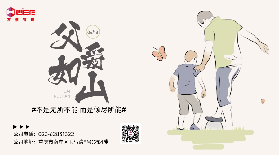 父爱如山Q节日快乐!