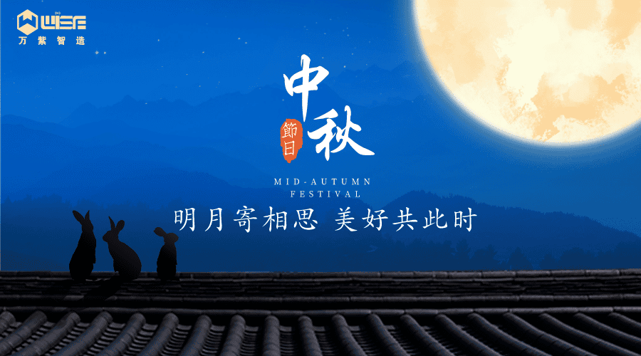 月满中秋Q万紫祝(zhn)双节快乐!