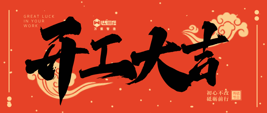 开工大吉，开启新征程�Q?></a></dt>
<dd>
<h3><a href=