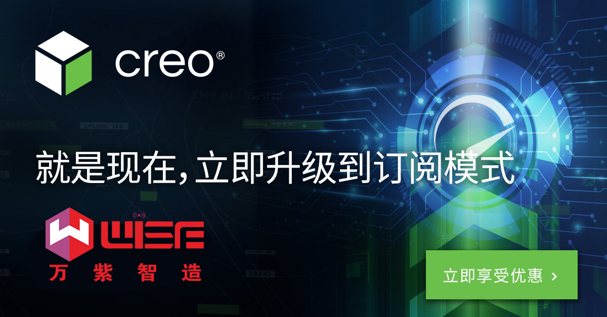 万U技以最优折扣升U到Creo订阅