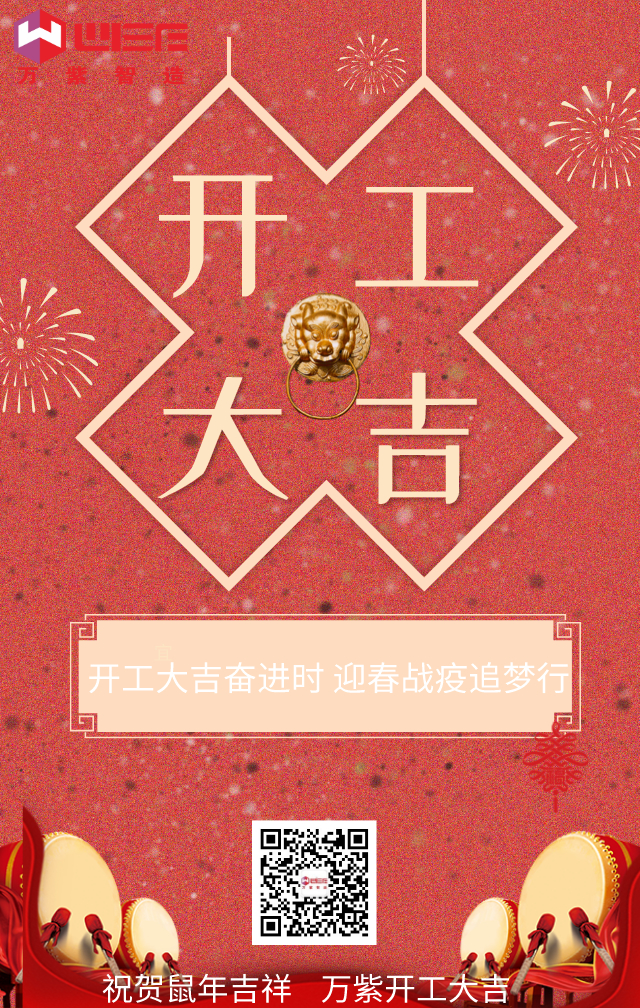 开工大?| 2020Q奋q不息!