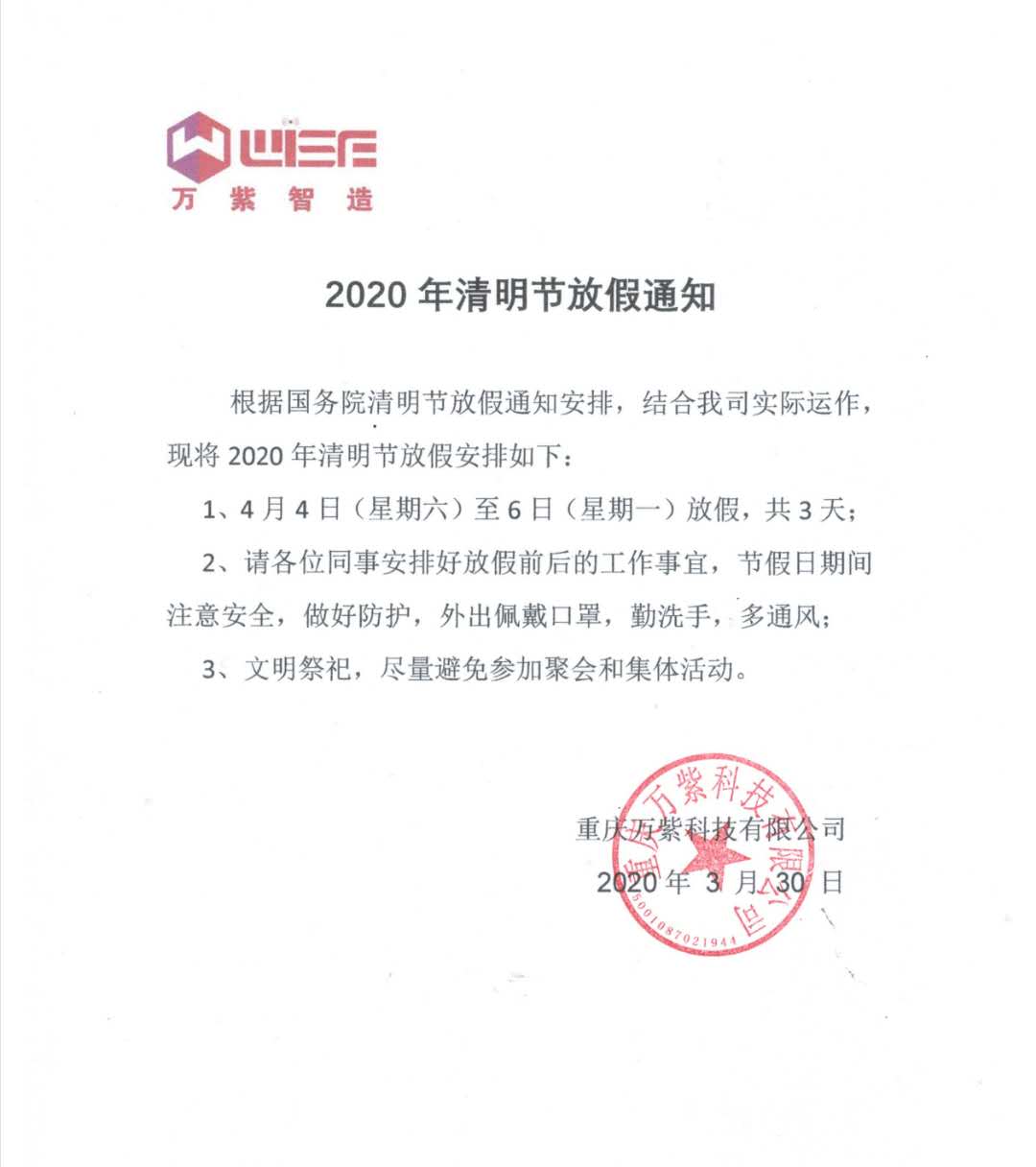 万-清明攑ց通知